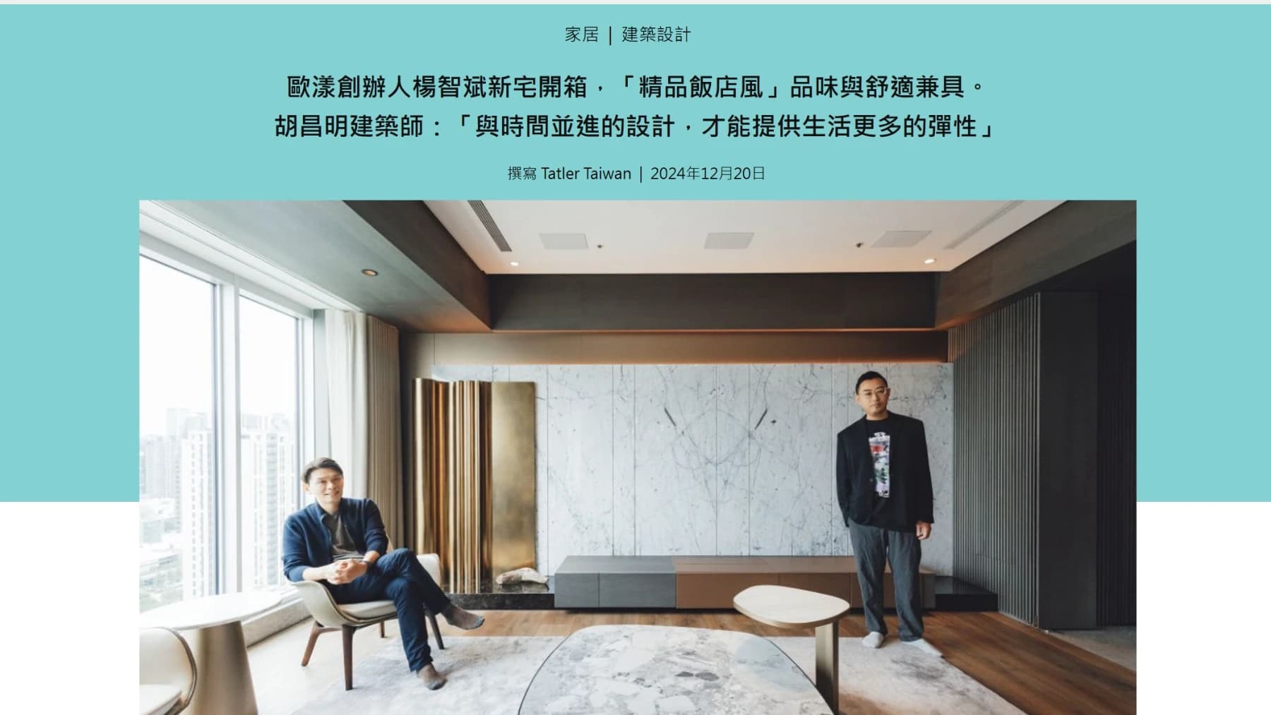 歐漾創辦人楊智斌新宅開箱