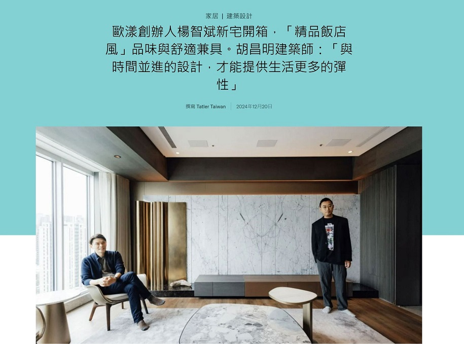 Tatler Asia  住宅設計專訪