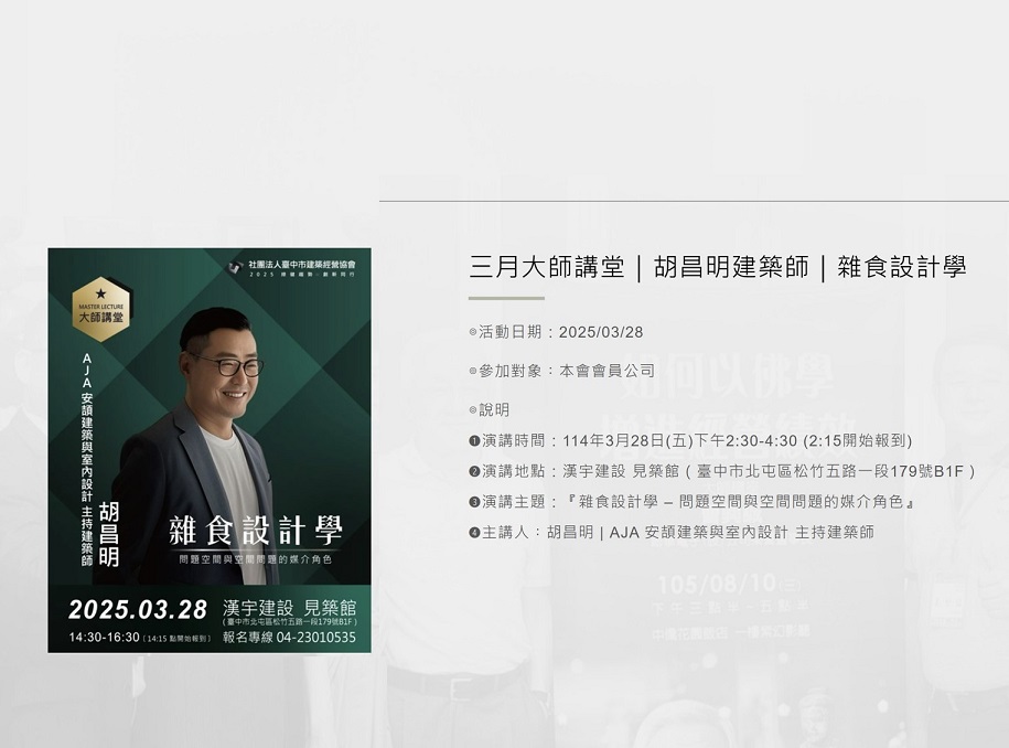 建築協會-大師講堂