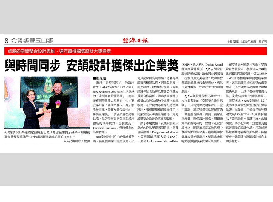 國家品牌玉山獎「傑出企業獎」